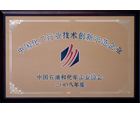 2008年中國化工行業(yè)技術創(chuàng)新示范企業(yè)